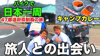 偶然出会った旅人にカレーライスを作ってもらったら最高においしかった！【バイクで日本一周ひとり旅#8】