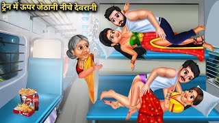 Sister-in-law on the upper berth, sister-in-law on the lower berth in the train | Mother-in-Law D...