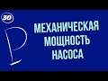 Механическая мощность насоса [Физзадачи #30]