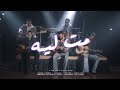 Cairokee Ft sary_hany Mot Leh كايروكي مع ساري هاني مت لية mp3