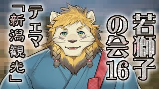 【雑談】ライオン、新潟観光について考える【若獅子の会 #16】