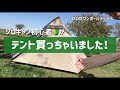 shoチャンネル　ソロキャンVlog 『テント買っちゃた』