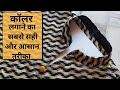 कॉलर लगाने का सही तरीका /How To Make Collar Neck for Beginners/NECK DESIGN /Step by Step