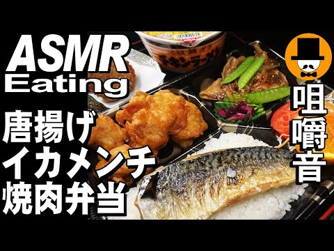 唐揚げ焼肉弁当イカメンチ[ASMR Eating 咀嚼音 飯テロ 動画]日清チキンラーメン食べるオヤジ動画Japan鯖塩焼き