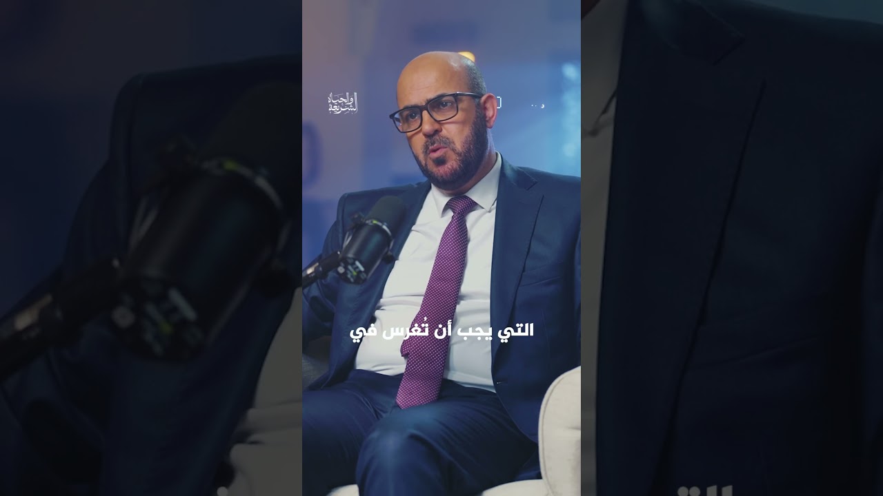 كيف تصون الشريعة أبناءنا من المفاسد | الشريعة والحياة