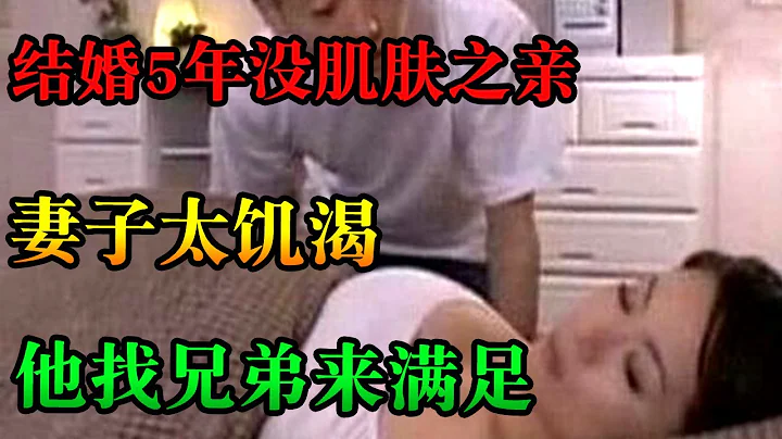 结婚五年，老公非常抗拒和她亲密，却趁她喝醉酒时，把她留在了自己兄弟的房间里。| 中国刑事大案 | 悬案 | 拍案说法 | 江湖李白 | X调查 | wayne调查 - 天天要闻