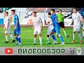 ФК «Ислочь» 3:1 ФК «Гомель» (24.06.2023)