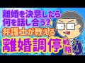 【法律豆知識】離婚したい!でも離婚調停したほうがいいのかわからない…を弁護士が解説します!