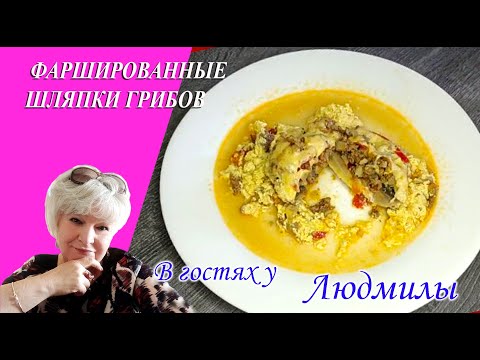 СОЧНЫЕ ФАРШИРОВАННЫЕ ШЛЯПКИ ШАМПИНЬОНОВ МЯСНЫМ ФАРШЕМ И СЫРОМ ВКУСНОЕ И СЫТНОЕ БЛЮДО В СКОВОРОДЕ