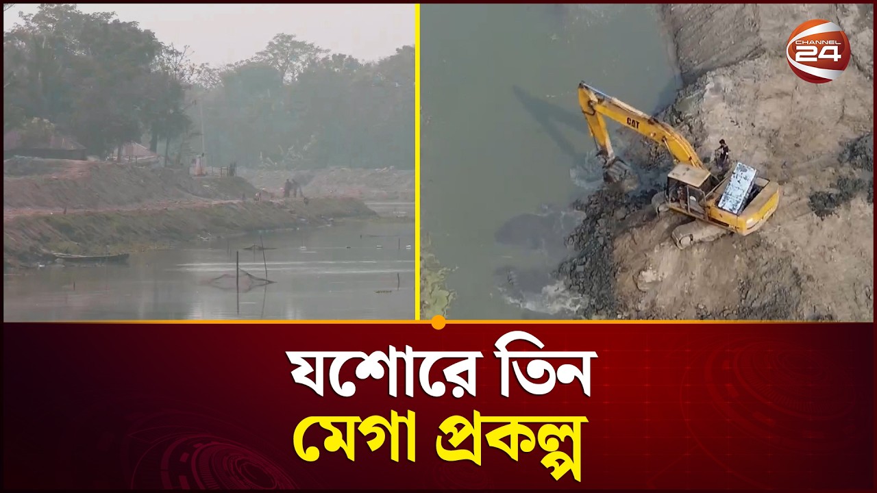 যশোরের ভবদহ অঞ্চলের জলাবদ্ধতা নিরসনে মেগা প্রকল্প শুরু | Jessore | Water Crisis | Mega Project