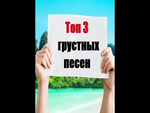 ТОП 3 ГРУСТНЫХ ПЕСЕН 😪 Приколы мемы ржака 😜