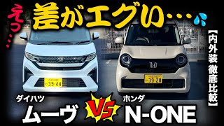 Comparison project [Daihatsu Move vs Honda N-ONE (interior and exterior)] Are they really that di...