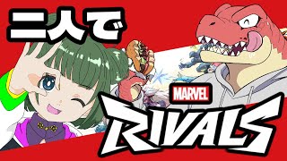 【Marvel Rivals】２人でアッセンブル！！～Marvel Rivalsコラボ～【Vtuber】