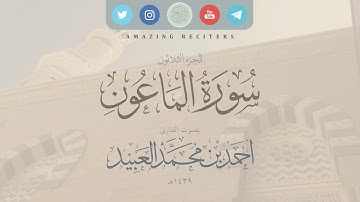 سورة الماعون بصوت القارئ أحمد العبيد ١٤٣٩هـ