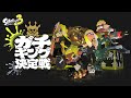 ガチキングアサリ本番やるぞ~~~~!!!!!!【splatoon3】