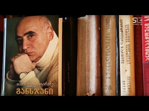 სხვა მხარე | თამაზ კვაჭანტირაძე
