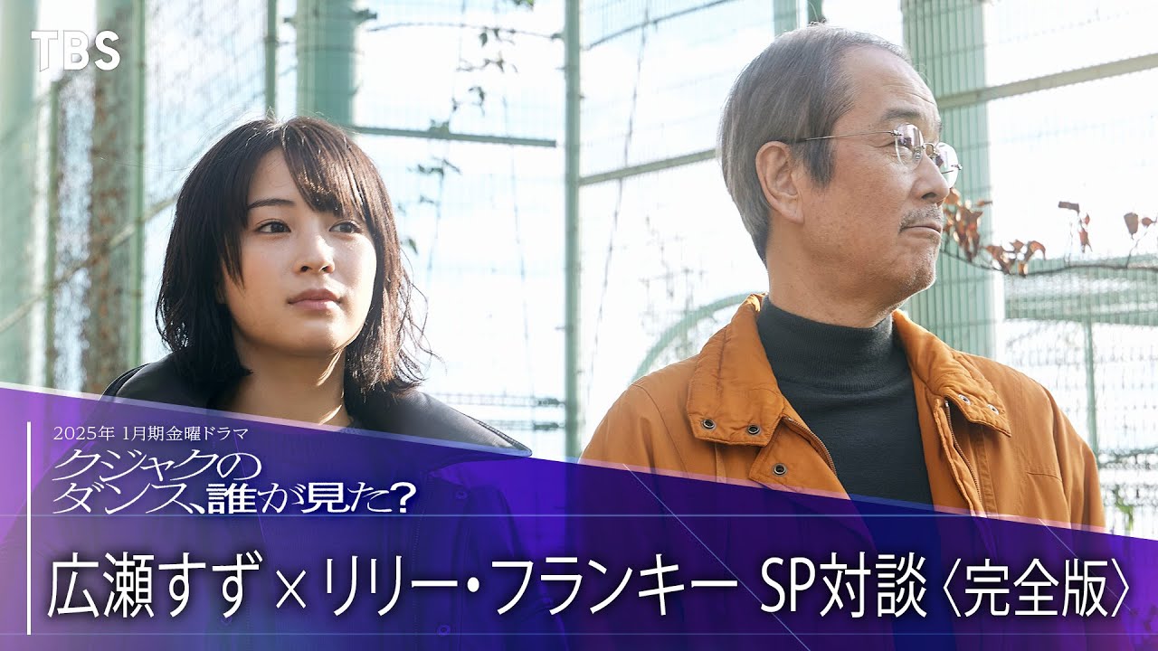 【完全版】広瀬すず×リリー･フランキー SP対談『クジャクのダンス､誰が見た？』1/24(金)よる10時スタート【TBS】
