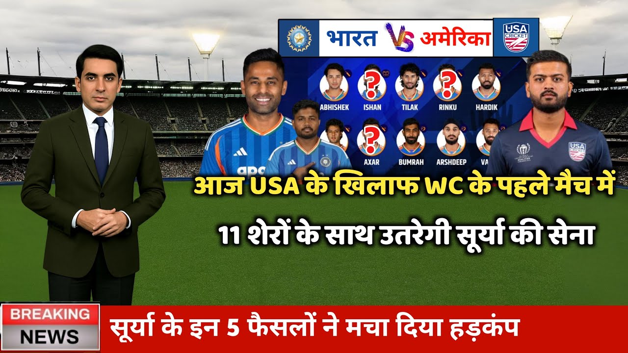 IND vs USA T20 WC Playing 11 : Ind vs Usa के मैच में कौन कौन खेलेगा, India vs USA Ka Match