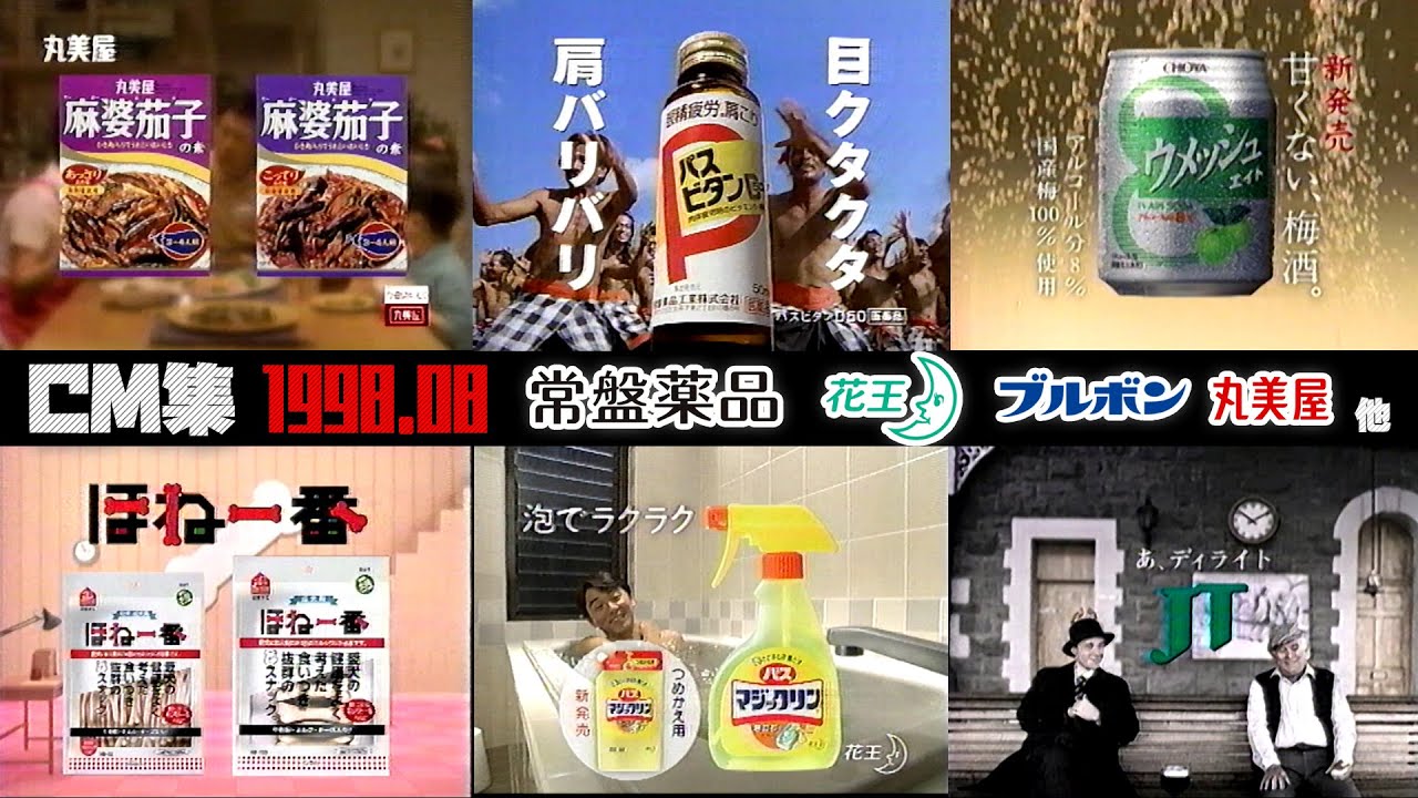 1998年8月】火曜夜のCM集〈part3〉【花王、常盤薬品他】 - YouTube