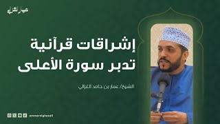 إشراقات قرآنية | تدبر سورة الأعلى