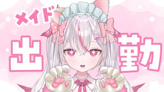 【お給仕2日目】おかえりなさいませ♡【#新人vtuber 】