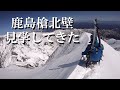 鹿島槍北壁を滑れなかった人の記録