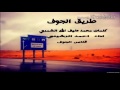 طريق الجوف محمد الشمري اداء احمد الرشيدي mp3