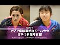 【女子 1回戦】佐藤瞳 vs 出澤杏佳｜2021アジア卓球選手権ドーハ大会 日本代表選考合宿