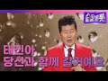 더 트롯쇼 EP 106 태진아 당신과 함께 갈거예요 240304 더 트롯쇼 EP 106 태진아 당신과 함께 갈거예요 240304
