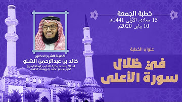 في ظلال سورة الأعلى | د. خالد الشنو