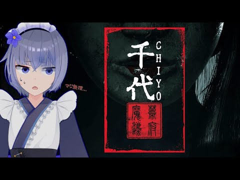 【 千代 】マレーシア発の和風ホラー！今回でとりあえずクリアまで行くぜ！！！【 #ホラゲー #vtuber  】