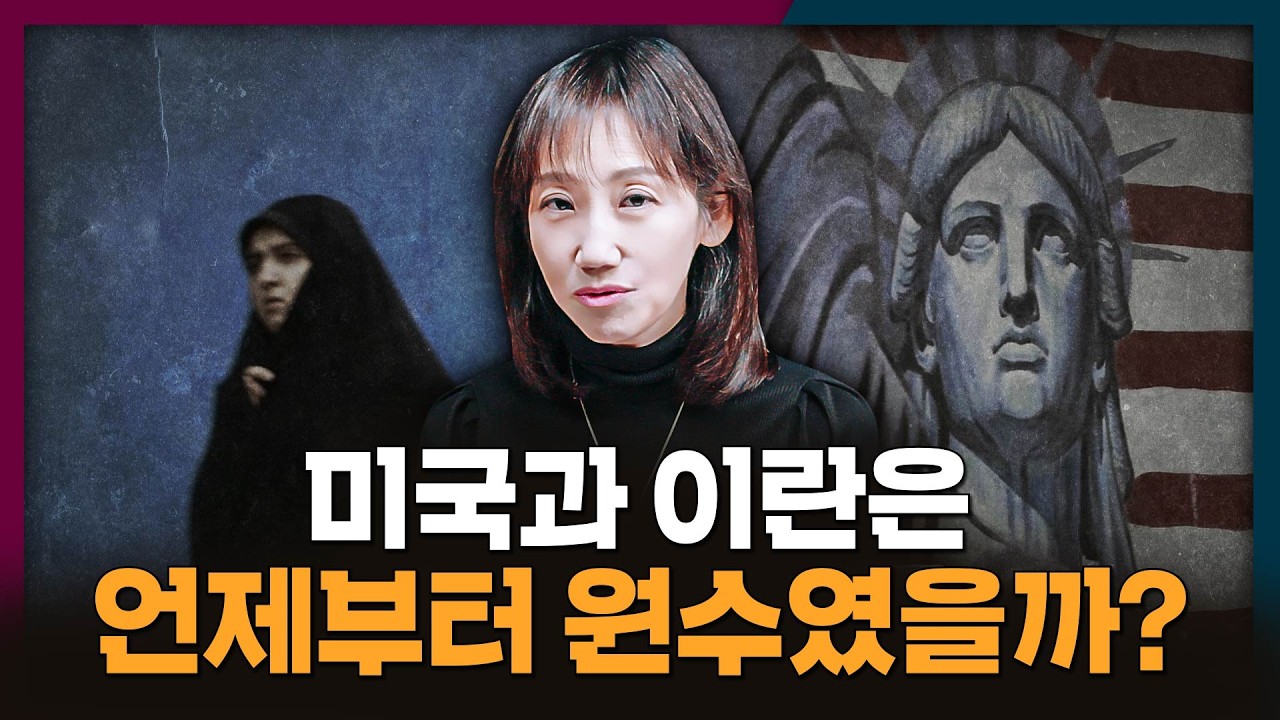 미국과 이란은 언제부터 원수였을까? | 미국, 이란, 역사
