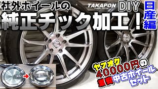 純正風のカッコいいホイールを履かせたい Diy 社外ホイールの小細工 センターキャップ加工 日産編 Youtube