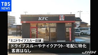 ケンタッキー 新“ミニドライブスルー店舗”オープン