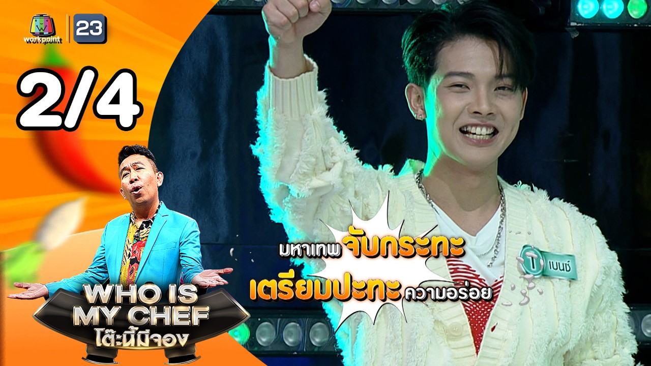 โต๊ะนี้มีจอง (WHO IS MY CHEF) | Ep.364 | 27 ก.พ. 69 [2/4]