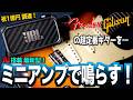 【1億円調達！】最新AI搭載！練習用ミニギターアンプ『JBL BandBox Solo』をストラトやテレキャス、レスポールなどのFender Gibson 等の定番ビンテージモデルで鳴らしてみた！