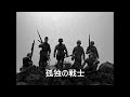 オリジナル曲 孤独の戦士