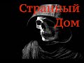 Страшные истории на ночь - Странный дом