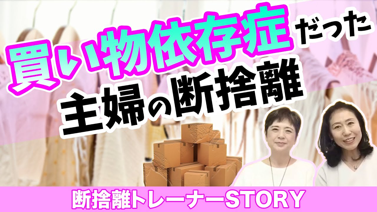 断捨離】引きこもり主婦がネットショッピングにハマった理由 - YouTube