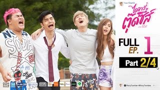 ไดอารี่ตุ๊ดซี่ส์ เดอะ ซีรีส์ Diary Tootsies The Series EP.1 [2/4]