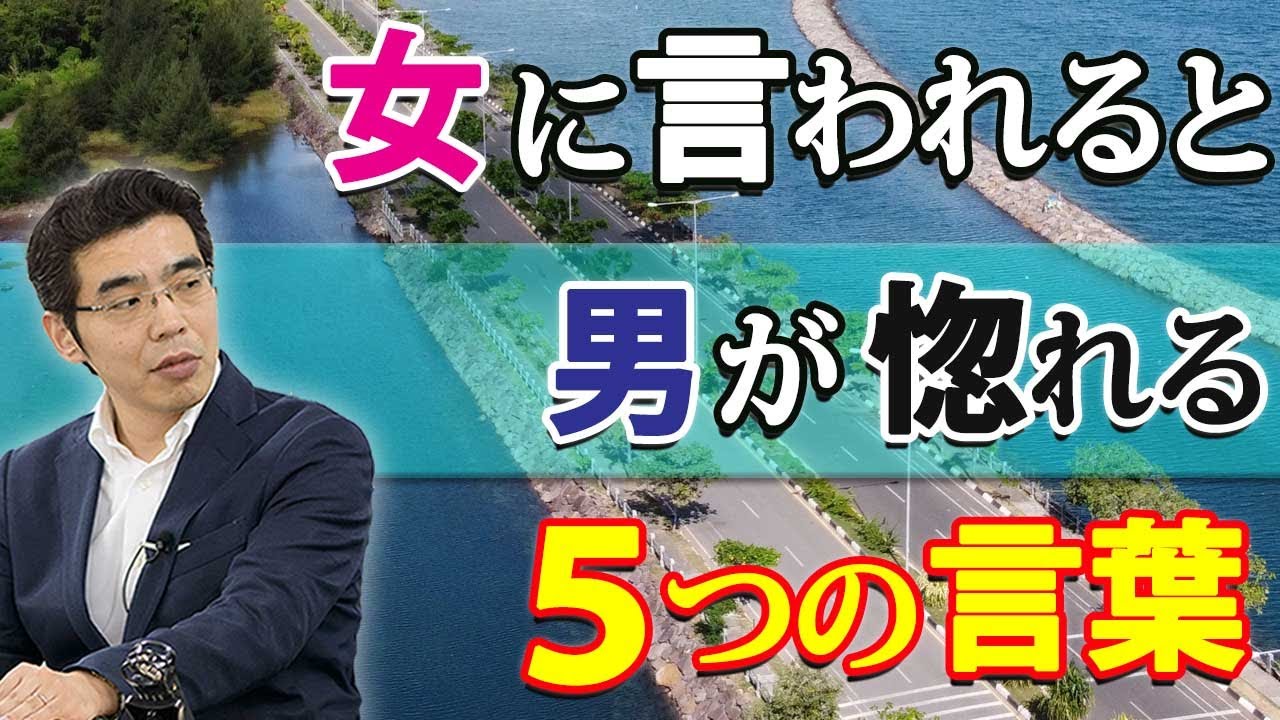 男を惚れさせる女が言う ５つの言葉 彼の心は言葉で掴める Youtube