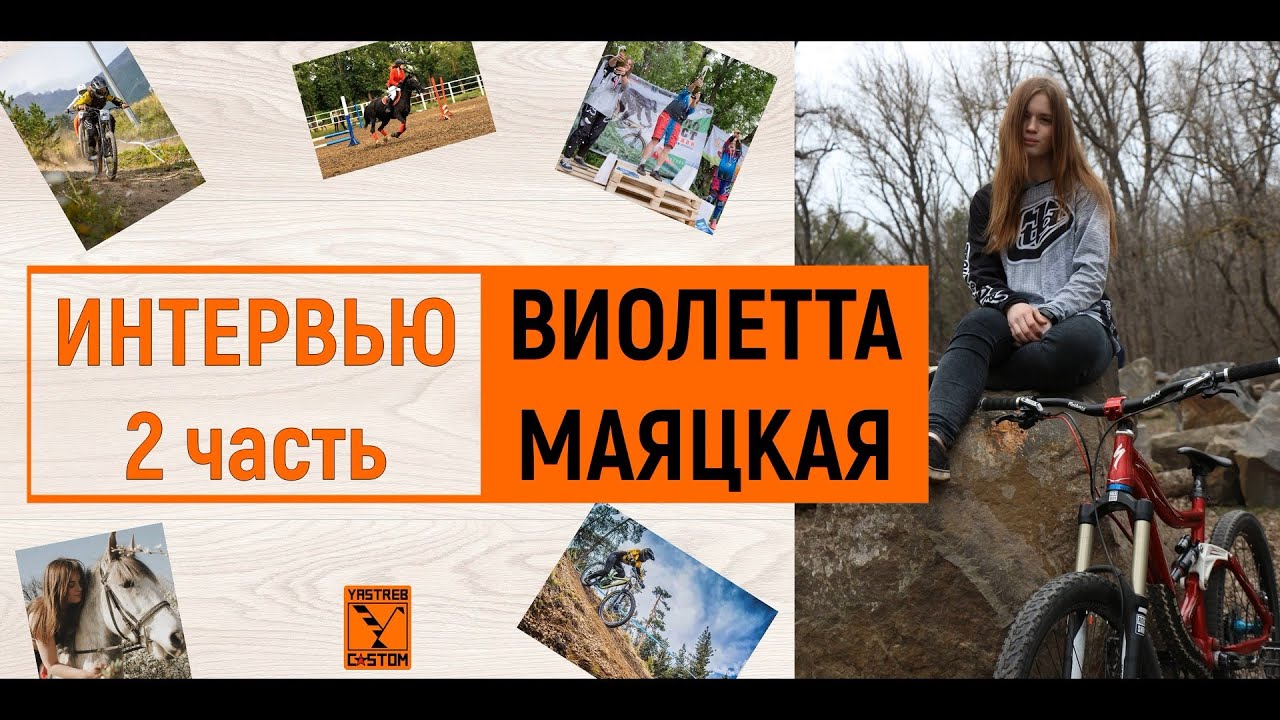 Интервью с Виолеттой Маяцкой - 2 часть.
