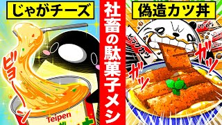 【1食10円!?】限界社畜の節約メシ〜駄菓子のアレンジレシピ7選〜【アニメ】