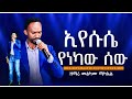 ኢየሱሴ የነካው ሰው ዘማሪ መልካሙ ሚካኤል Christ The King Church CK Pastor Tariku Temesgen
