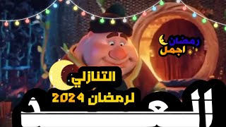 رمضان اقترب علينا جدا تعال اعرفك العد التنازلي لرمضان2024/🌜كم يوم متبقي على رمضان2024+موعد شهر رمضان