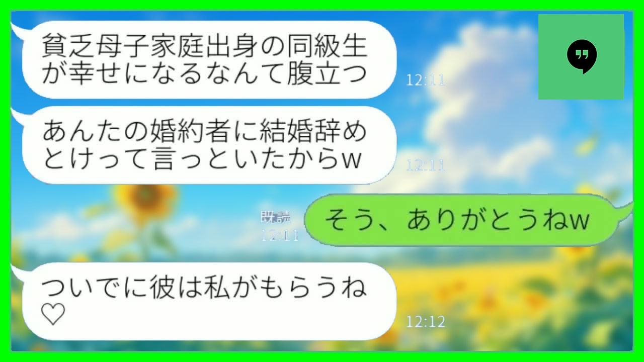 【LINE】学生時代に母子家庭で貧乏だった私を見下して彼氏を奪った同級生から突然の連絡「あんたの婚約者に結婚辞めとけって言っといたからw」【総集編】