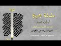 الدرس 16 تابع الشرك في الأقوال سلسلة بصيرة الدرس 16 تابع الشرك في الأقوال سلسلة بصيرة