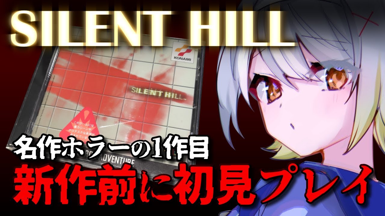 Silent Hill 大人気名作ホラー静岡の1作目を最終回 ネタバレ禁止 ホラー専門vtuber Youtube