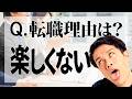 「楽しくない」で転職はアリ？ナシ？