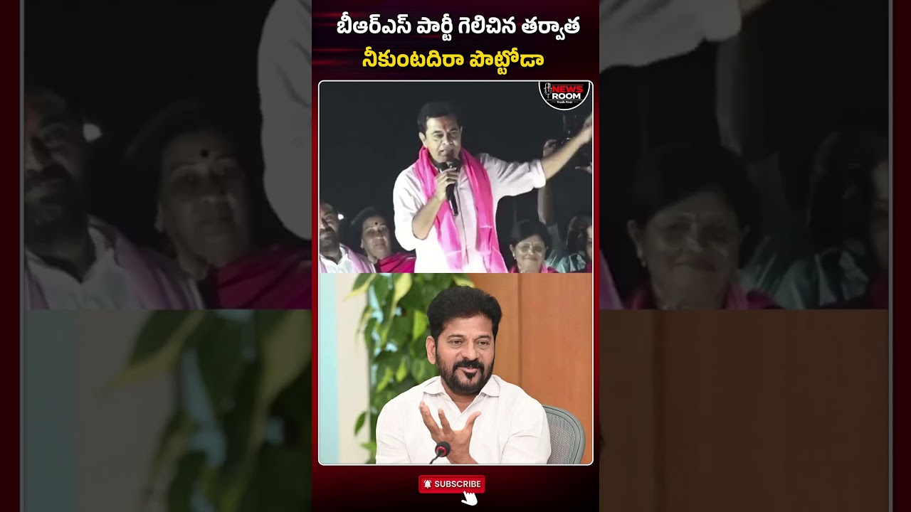 "Wait Until We Win, You Short Fellow!" | KTR’s Foul-Mouthed Attack on Revanth Reddy | NewsRoomTelugu